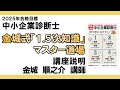 LEC中小企業診断士】金城式「1.5次知識」マスター道場 LEC中小企業診断士】金城式「1.5次知識」マスター道場