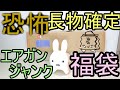 恐怖?長物確定!ジャンクなエアガン福袋(サムライ編)