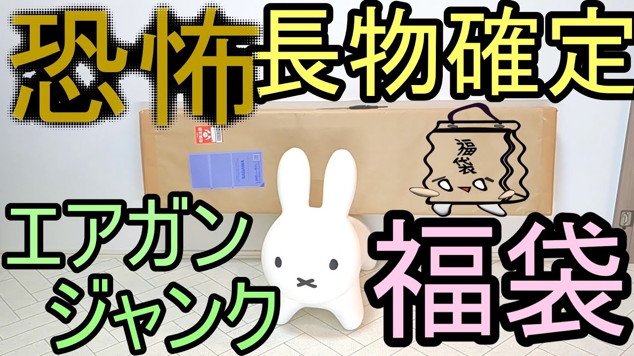 恐怖?長物確定!ジャンクなエアガン福袋(サムライ編)