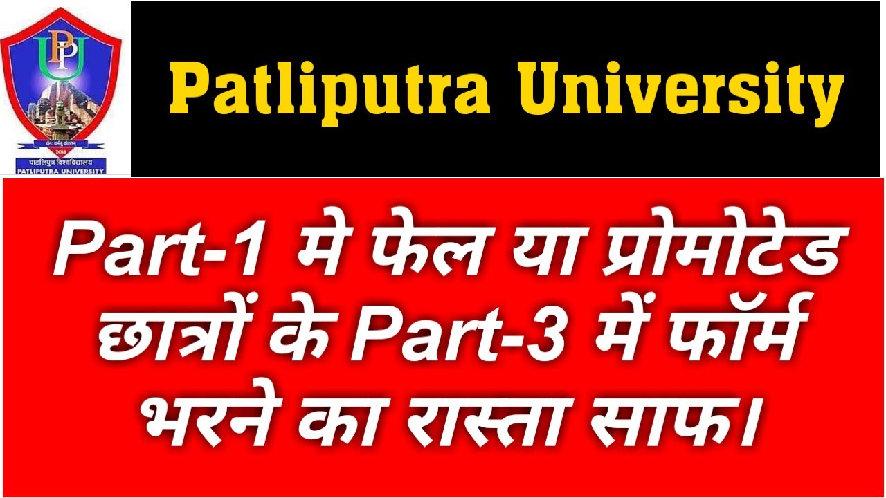 PPU ग्रेजुएशन पार्ट 1 मे fail या Promoted छात्रों को पार्ट 3 एग्जाम 2021 फार्म भरने की अनुमति मिली