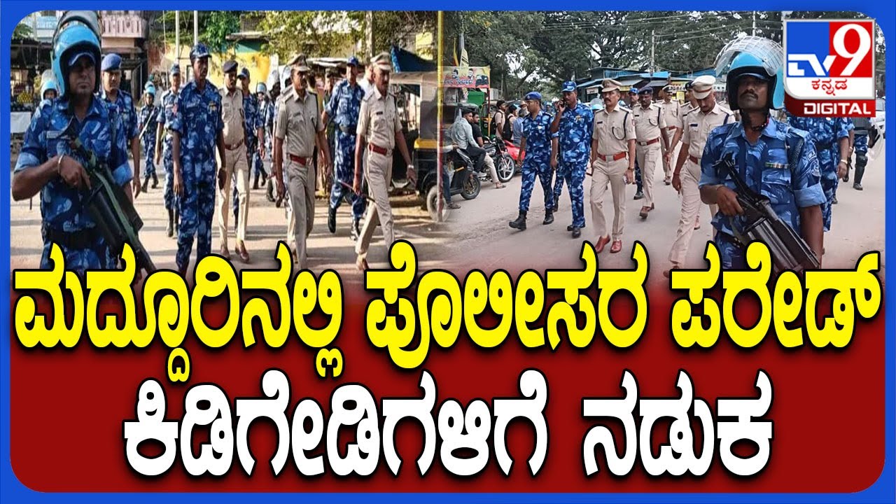 Police Security in Maddur: ಕಲ್ಲು ತೂರಾಟವಾಗಿದ್ದ ಮಸೀದಿ ಬಳಿ ಮತ್ತೆ ಗಣೇಶ ಮೆರವಣಿಗೆ-ಪೊಲೀಸರ ಬಂದೋಬಸ್ತ್ | #TV9D