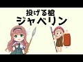 【武器解説】投げる槍ジャベリン @buki8
