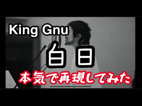 白日　本気で再現してみた！！【King Gnu】