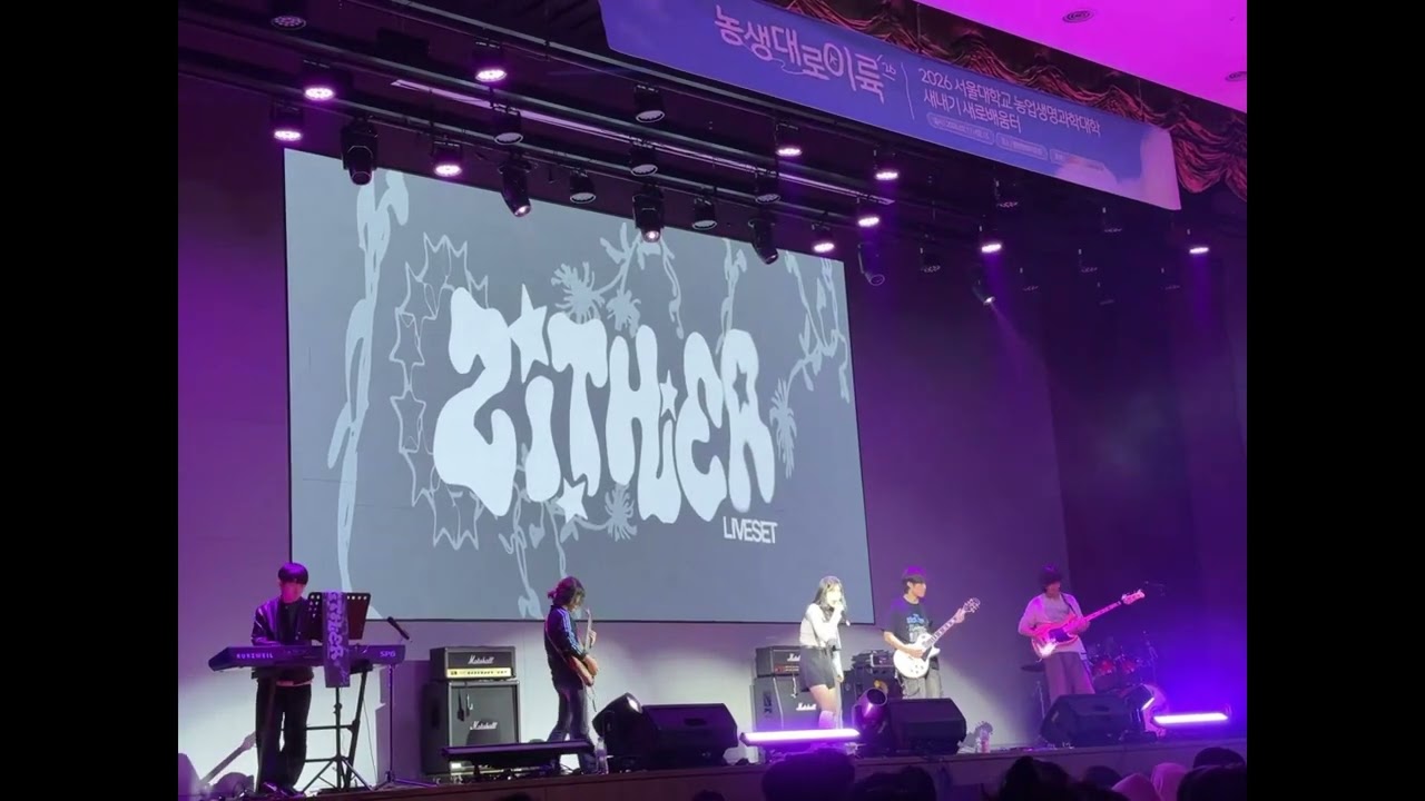 지터 - Legends never die (Cover League of Legends) [2026 서울대학교 농업생명과학대학 새터 1일차 공연]