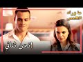 كيرم ومليس جاءا إلى زينب انتظار الشمس L القسم 40 