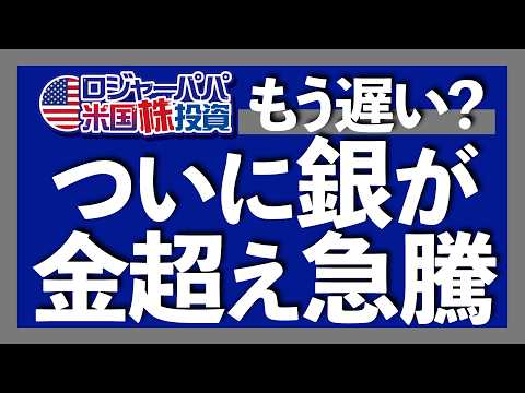 シルバーはゴールド超え急騰が継続中｜銀ETFのSLVと1542の特徴と投資法｜銀の歴史的急騰と暴落の原因｜銀の需給は4年連続で供給不足｜フロリダで銀を法定通貨とする法案が成立へ 2025.7.9