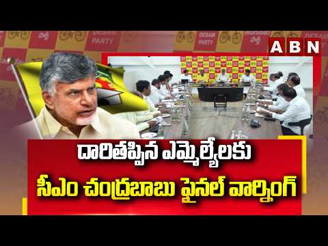 దారితప్పిన ఎమ్మెల్యేలకు సీఎం చంద్రబాబు ఫైనల్ వార్నింగ్ | CM Chandrababu Final Warning To MLAs | ABN - ABNTELUGUTV