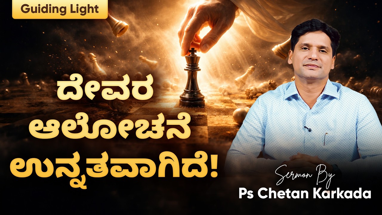 ದೇವರ ಆಲೋಚನೆ ಉನ್ನತವಾಗಿದೆ | Ps. Chetan Karkada