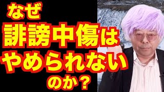 誹謗中傷する人の心理とは？【精神科医・樺沢紫苑】