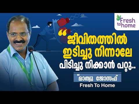 ജീവിതത്തിൽ ഇടിച്ചു നിന്നാലേ പിടിച്ചു നിക്കാൻ പറ്റൂ | Mathew Joseph Fresh To Home