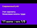 Занятие №11 — Учет зарплаты 👷 Начисление оплаты труда — часть 1/5