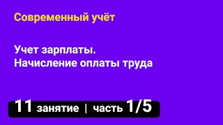 Занятие №11 — Учет зарплаты 👷 Начисление оплаты труда — часть 1/5