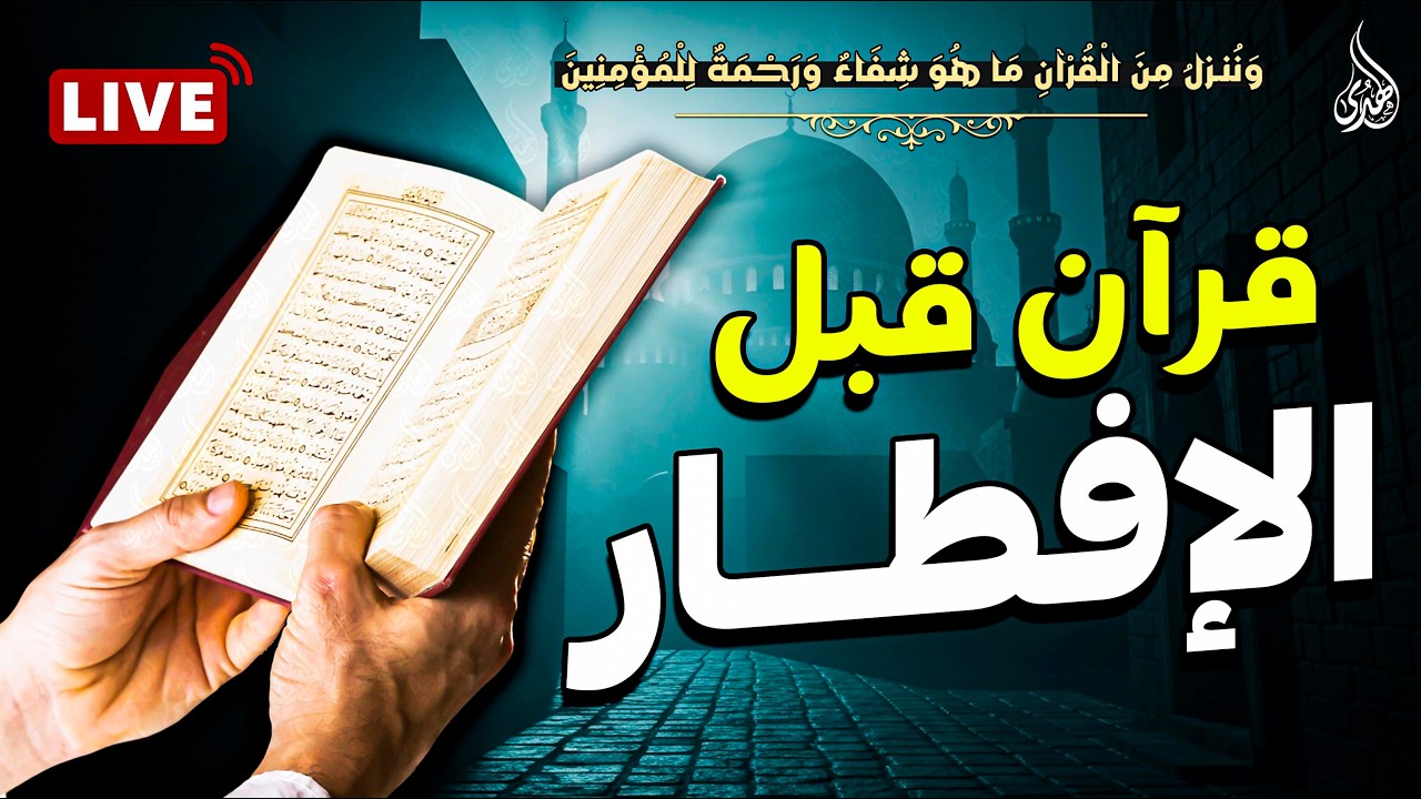 قرآن قبل الإفطار 🌙 تلاوة خاشعة تهز القلوب وقت الغروب 🤍 دقائق روحانية قبل أذان المغرب | راحة لا توصف