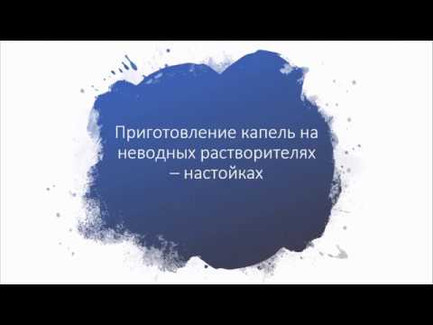 Приготовление капель на