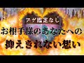 アゲ鑑定なし【お相手様のあなたへの抑えきれない想い】