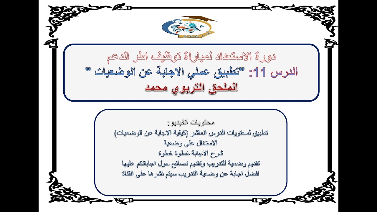 الدرس 11 تطبيق الاجابة عن وضعية مهنية  التدبير الاداري والتربوي لمؤسسات التربية والتعليم الارشيف