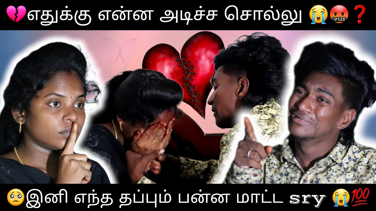 💔 எதுக்கு என்ன அடிச்ச சொல்லு 😭🤬❓... @butterfly_couples #thoothukudi #sad #prank #fight #viral