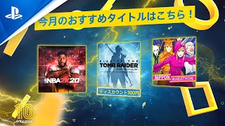 PS Plusサービス紹介ビデオ (2020年7月)