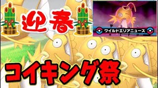 ポケモン剣盾 迎春あけおめ 大量発生した色違いコイキングの調査報告 めで鯛 Youtube