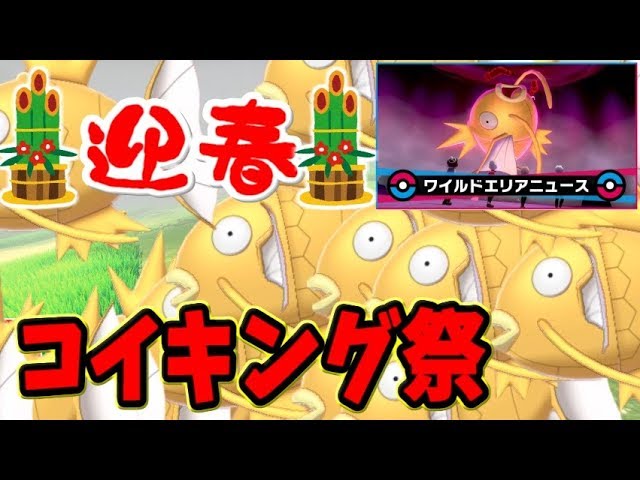 ポケモン剣盾 迎春あけおめ 大量発生した色違いコイキングの調査報告 めで鯛 Youtube