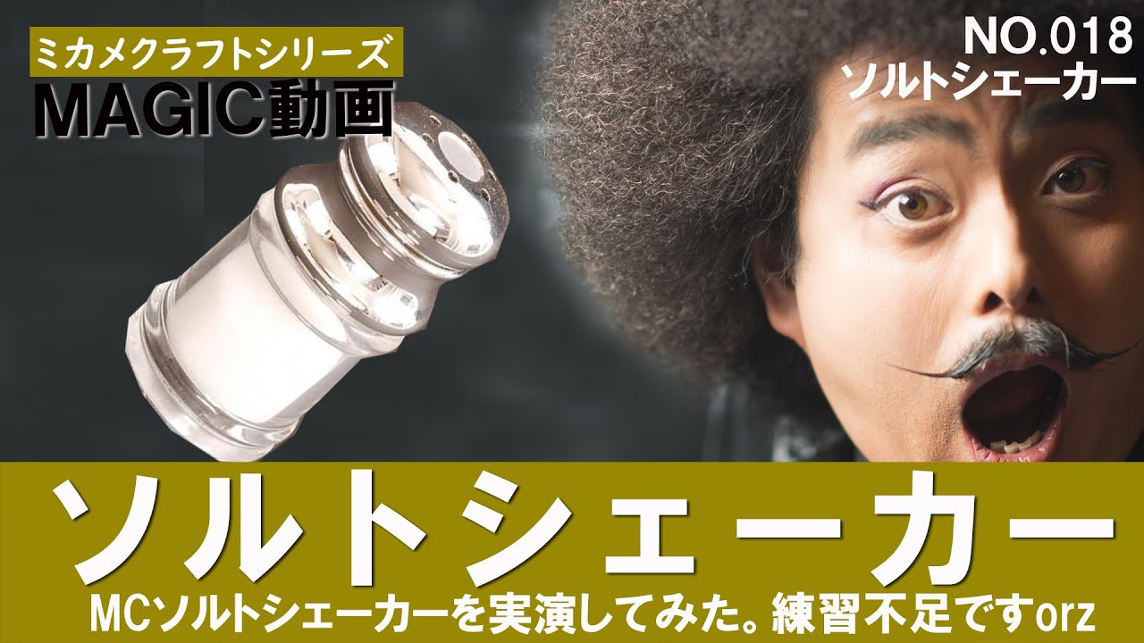 ミカメクラフト・マジック】ミカメクラフトMCソルトシェーカーを実演し