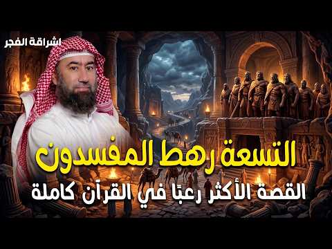 يسلّط الشيخ نبيل العوضي الضوء على قصة التسعة رهط الذين ذكرهم الله تعالى في سورة النمل