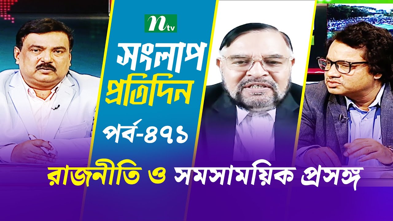 সংলাপ প্রতিদিন | রাজনীতি ও সমসাময়িক প্রসঙ্গ | EP 471 | Talk Show | Songlap Protidin | NTV Shows