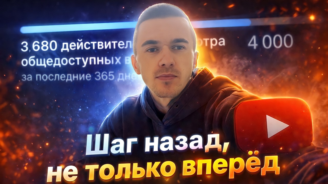 3 680 часов из 4 000! Шаг назад к монетизации на YouTube!