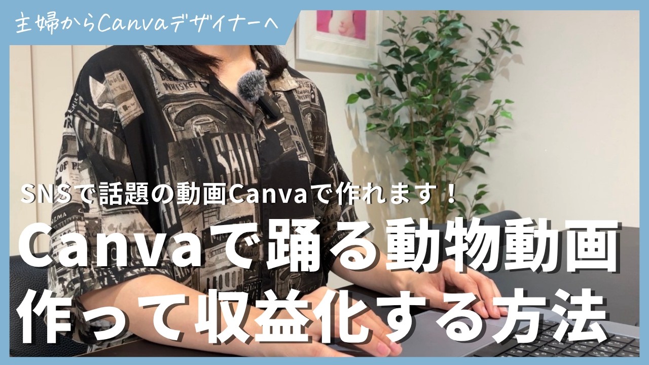 SNSでよく見る！Canvaでアニマルダンスのショート動画を作る方法