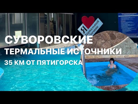 Пятигорск 2023, Суворовские ТЕРМАЛЬНЫЕ источники, 5 бассейнов и много джакузи, вода, которая лечит!
