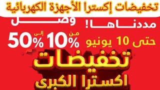 عروض إكسترا الكبرى تخفيضات حتي 50% علي الأجهزة الكهربائية للمطبخ والمنزل اخر العروض يوم 10 يونيو