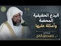 تفصيل في البدع الحقيقية المحضة وأمثلة عليها الشيخ أ د إبراهيم الرحيلي