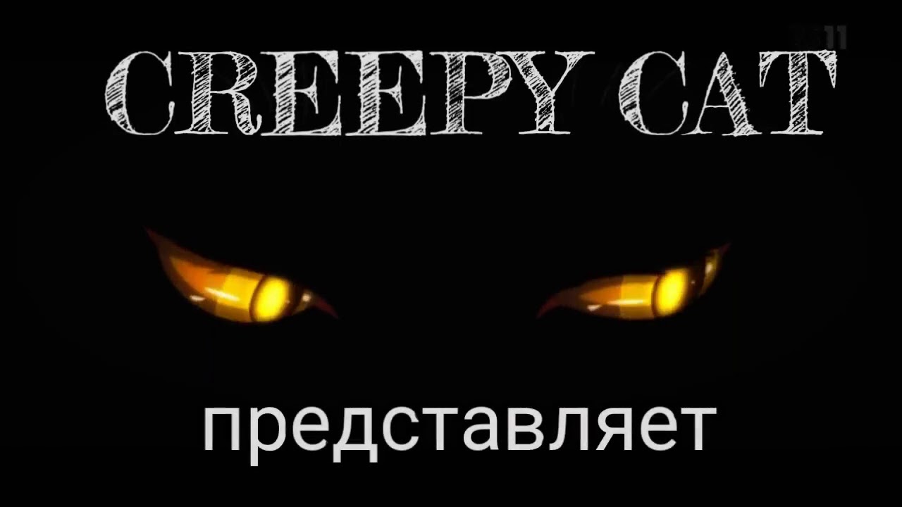 Картинки крипи кэт