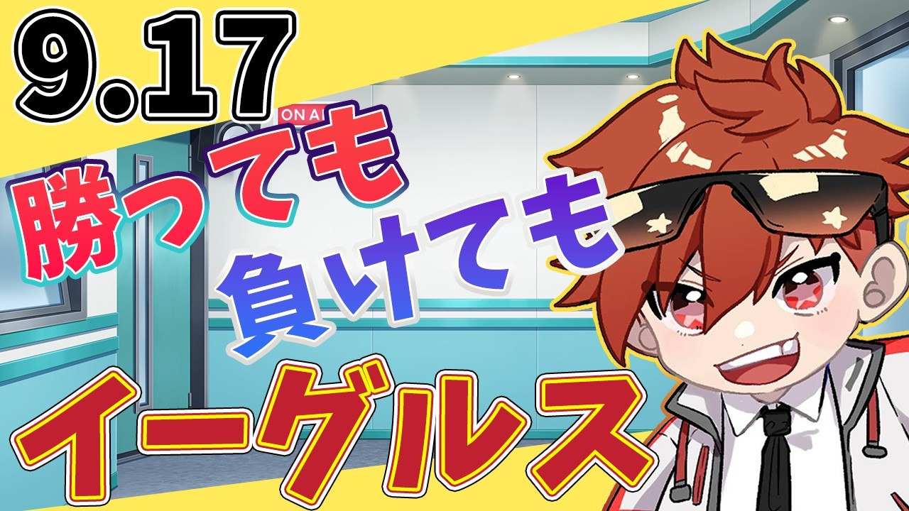 【振り返り二次会】勝っても負けてもイーグルス 9/17【今日の喝とあっぱれ】