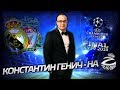 Константин Генич - о финале Лиги чемпионов Реал Мадрид - Ливерпуль