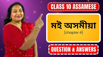 মই অসমীয়া | Questions & Answers | Class 10 Assamese | Chapter 4 | CBSE & SEBA 2025-26