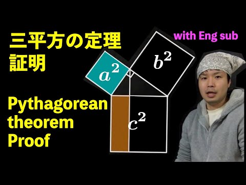 三平方の定理 証明 Pythagorean theorem Proof [with English subtitles]