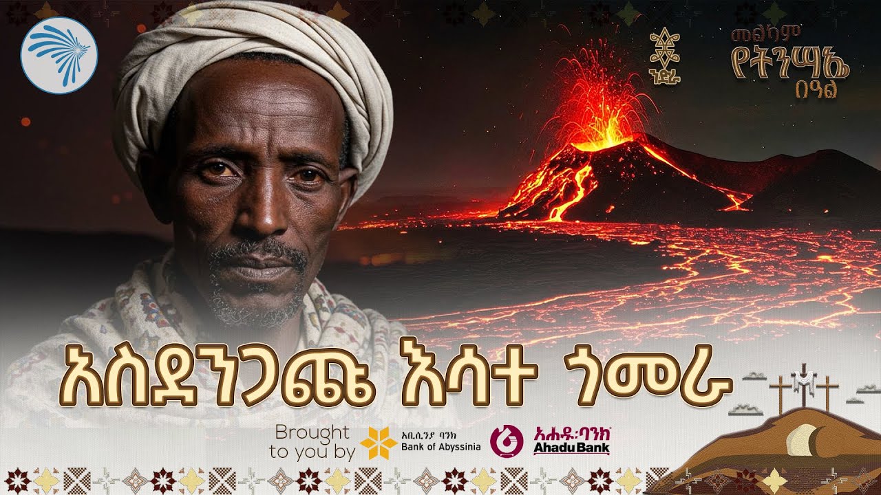 ሞገደኛው የእሳት ባህር በኤርታሌ | ንድራ @ArtsTvWorld