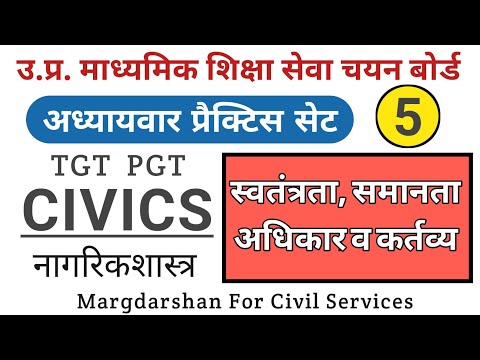 TGT PGT Civics । स्वतंत्रता और समानता तथा अधिकार एवं कर्तव्य । #civics_tgtpgt, #tgtpgt2021,