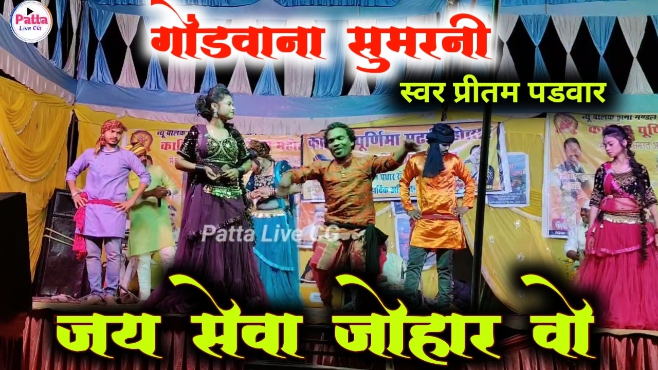 बड़ा देव सुमरनी ! जय सेवा जोहार वो | Pritam parivar #patta_live_cg #dance 