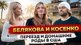 Разоблачение Американской Жизни Косенко И Беляковой - Почему Уехали