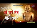 पार होगा वही जपे मंत्र णमोकार - बहुत ही दिल छूने वाला भजन। Rajkumar Vinayak  Yuki Cassetts -Audio