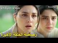 مسلسل انت من احببت الحلقة 15 رصاصة النهاية وسر والد أركان 