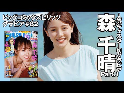 【森 千晴　スピリッツグラビア】人気キャスター初グラビア  Part.1