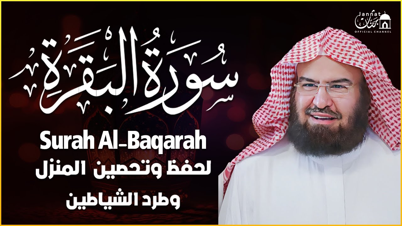 سورة البقرة لحفظ وتحصين المنزل | بصوت الشيخ عبد الرحمن السديس - جودة عالية