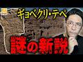 ハゲワシの石柱は“天文コード”なのか？ギョベクリ・テペに浮上した奇妙な新説！