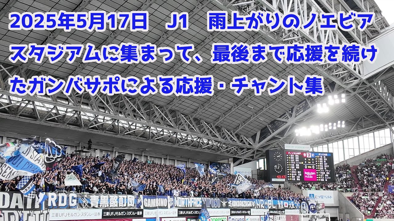2025年5月17日　J１　ヴィッセル神戸vsガンバ大阪　雨上がりのノエビアスタジアムに集まって最後まで応援を続けた、ガンバサポによる応援・チャント集