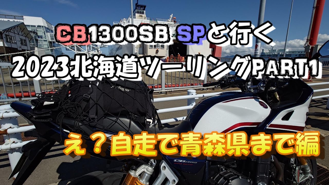 【CB1300SB SP】2023北海道ツーリングPART1【モトブログ】