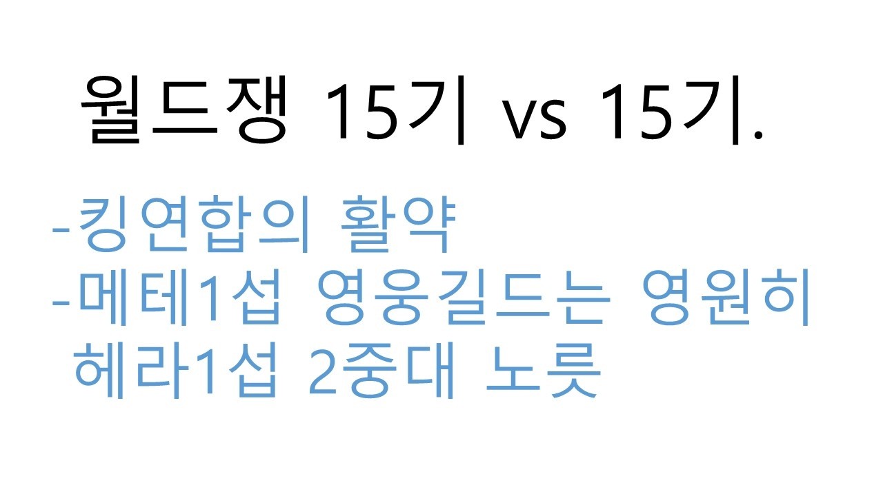 [ R2오리진 ] 월드쟁 킹연합의 활약은 계속된다... 메테1섭 영웅길드는 스스로 영원히 헤라1섭 2중대 노릇...