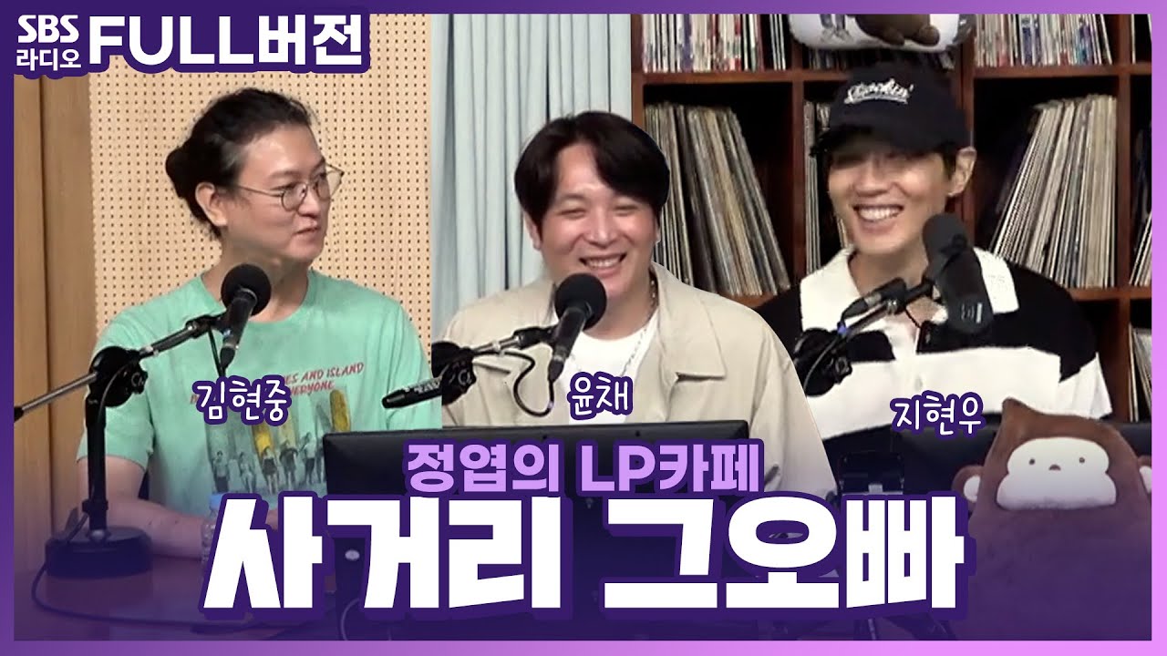 [FULL] 🌳함께 산책 어떠세요?🚶‍♂️🌿 밴드 사거리 그오빠(SGO) 김현중, 윤채, 지현우 보는 라디오 | 정엽의 LP카페 | 230724